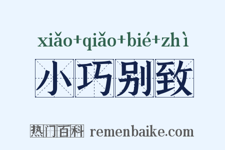 小巧别致是什么意思的图片